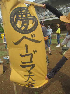 （写真）「夢パークベーゴマ大会」と書かれた黄色の旗