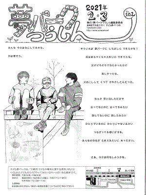 夢パークつうしん第102号